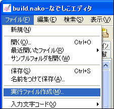 実行ファイルの作成