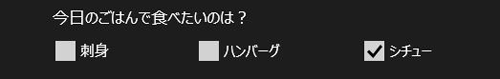 チェックボックスの表示