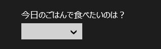 コンボボックスの表示