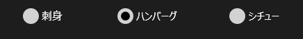 ラジオボタンの表示