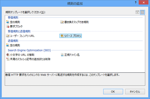 図6. URLリライトの「規則の追加」ウィンドウからリバースプロキシを設定