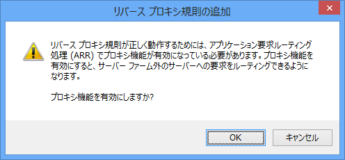 図7. URLリライトの「規則の追加」ウィンドウからリバースプロキシを設定