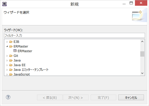 ERMasterの新規作成
