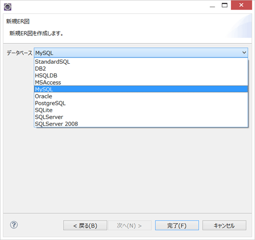 新規ER図の作成時のデータベース選択