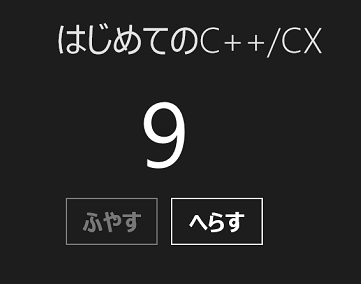 fig-4 カウント値が上限/下限に達するとふやす/へらすボタンがGrayに変化