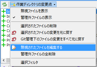 図5：無視ファイルの追加