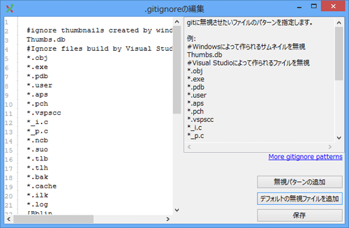 図6：.gitignoreの編集ダイアログ