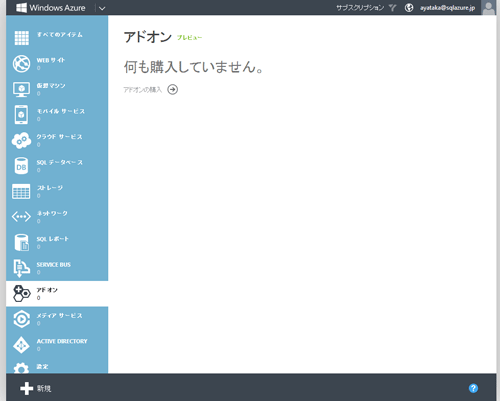 図5 Windows Azure管理ポータルのストアを選択