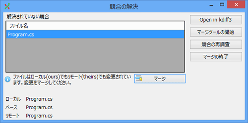 図12：競合の解決ダイアログ