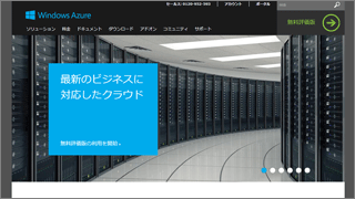 「Windows Azure」
