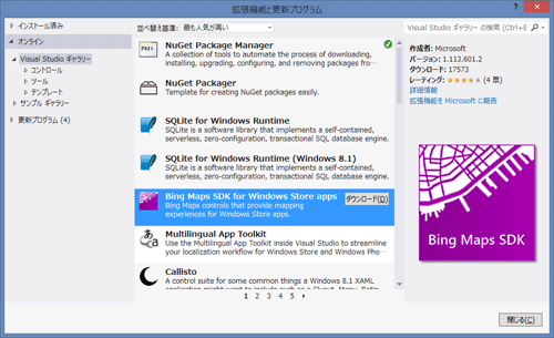 Bing Maps SDKの追加