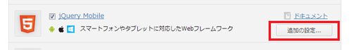 jQuery Mobileの追加設定