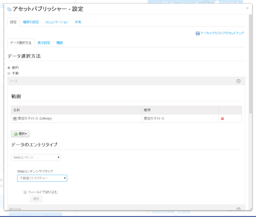 アセットパブリッシャー設定画面