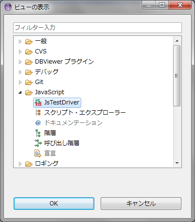 図4　JsTestDriverのビューの表示