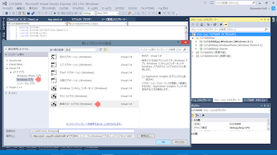 Windowsストアアプリ用のユニットテストプロジェクトを追加する