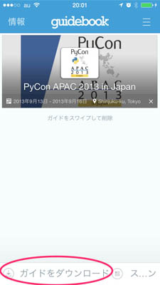 Guidebookスケジュール検索画面の立ち上げ（iPhone）