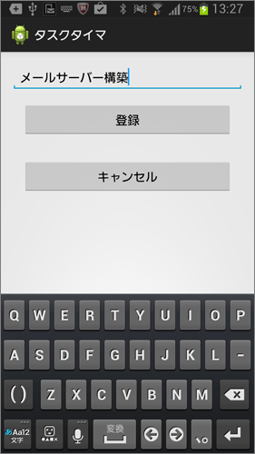 「メールサーバー構築」と入力して登録ボタンを押す