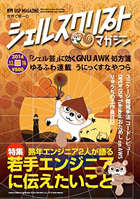 シェルスクリプトマガジン 2014 November（Vol.19）