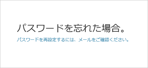図4　パスワードリセットメール送信完了画面