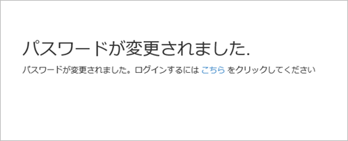 図7　パスワードリセット完了ページ