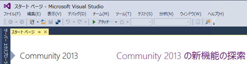 Visual Studio Community 2013の初期スタートメニュー