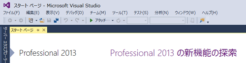 Visual Studio Professional 2013の初期スタートメニュー