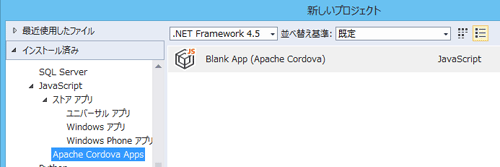 JavaScriptでのマルチプラットフォーム開発は「Apache Cordova」