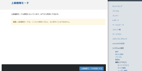上級権限モード