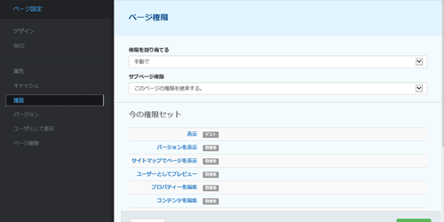 ページの権限の設定