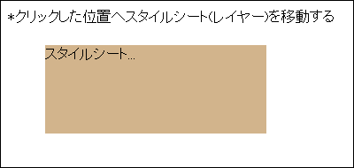 sample4の実行例（Firefox 2.0）……クリック位置へスタイルシート（レイヤー）が移動します
