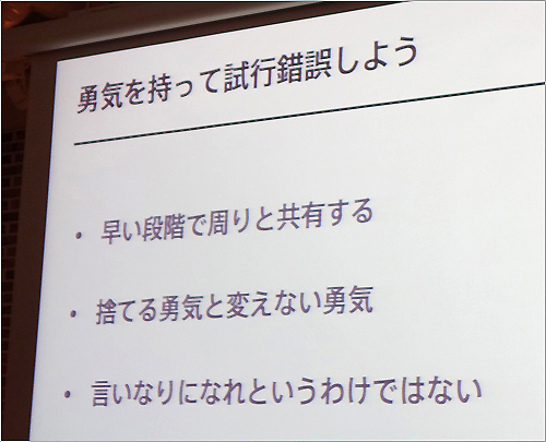 デザイナーには試行錯誤を行う勇気が必要