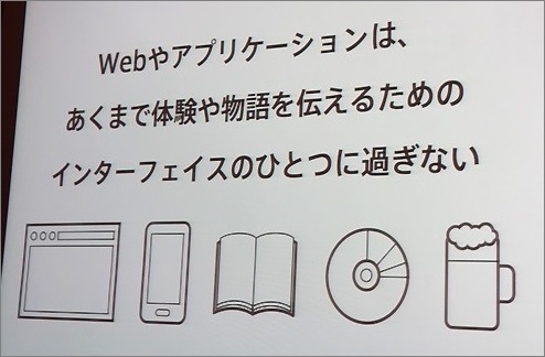 WebやUI、アプリケーションは物語や体験を伝える手段、インターフェイスにすぎない
