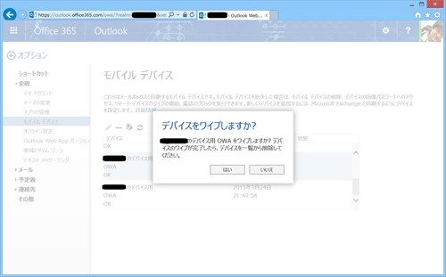図14 Outlook Web Accessからモバイルデバイスをワイプする