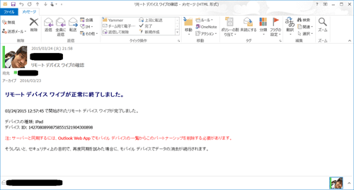図15 リモートデバイスワイプ成功の通知メール