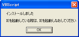 インストール完了時