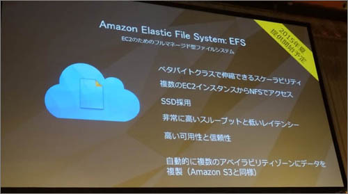 （ここではECのためのフルマネージド型ファイルシステム：EFSに関する紹介も行われました）
