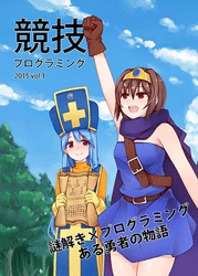 謎解き×競技プログラミング 『ある勇者の物語』
