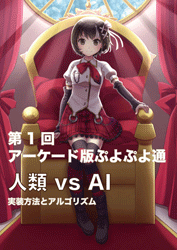第1回 アーケード版ぷよぷよ通 人類 vs AI 実装方法とアルゴリズム