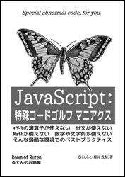 JavaScript：特殊コードゴルフ マニアクス
