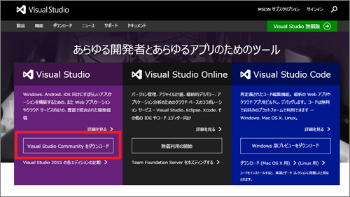 Visual Studio Communityをダウンロード