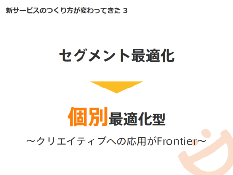 セグメント最適化から個別最適化へ