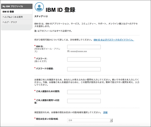 図4：IBM idの登録手順1（ステップ1/2）