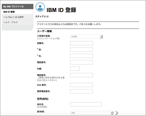 図5：IBM idの登録手順2（ステップ2/2の1）