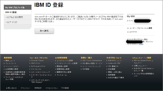 図8：IBM idの登録完了