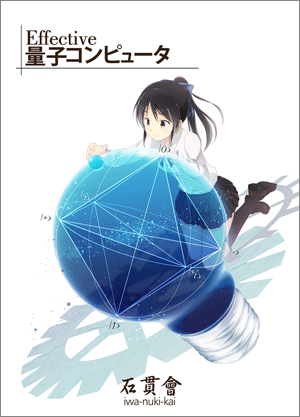 Effective量子コンピュータ