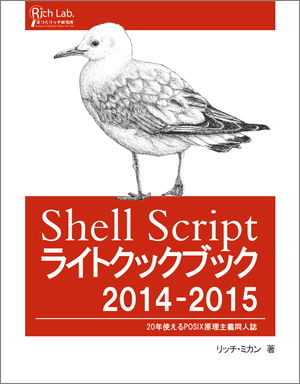 Shell Scriptライトクックブック2014-2015