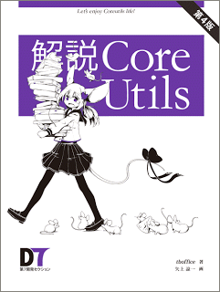 解説Coreutils 第4版