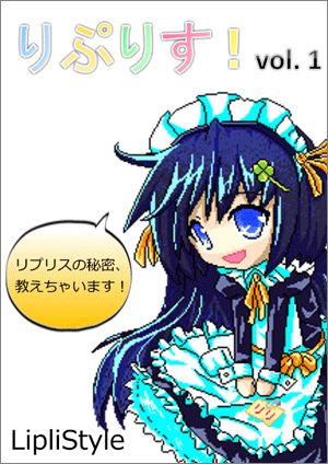 りぷりす！ vol1