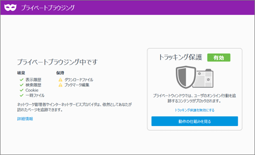 Firefox 42のプライベートブラウジングにおけるトラッキング保護