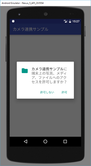 図8　許可を求めるダイアログ